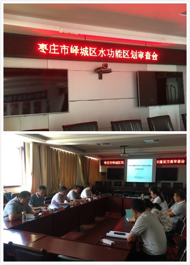 《枣庄市峄城区水功能区划》及《枣庄市峄城区饮用水水源地安全保障方案》专家评审会(图1)